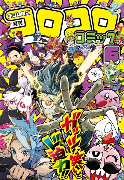 コロコロコミック 2026年6月号(2026年5月15日発売)