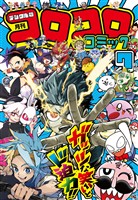 コロコロコミック 2026年7月号(2026年6月15日発売)