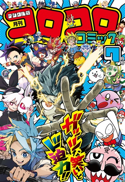 コロコロコミック 2026年7月号(2026年6月15日発売)
