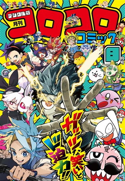 コロコロコミック 2026年8月号(2026年7月15日発売)