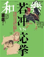 和楽 2025年8・9月号