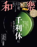 和楽 2025年12・1月号