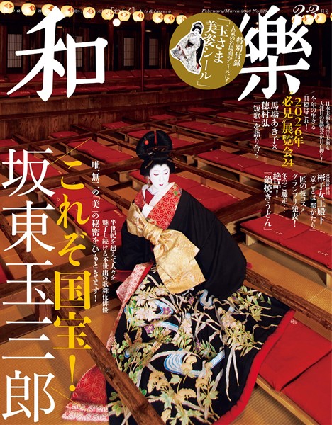 和楽 2026年2・3月号