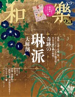 和楽 2026年8・9月号