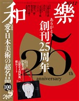 和楽 2026年10・11月号
