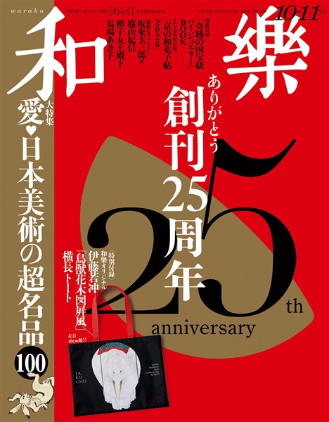和楽 2026年10・11月号