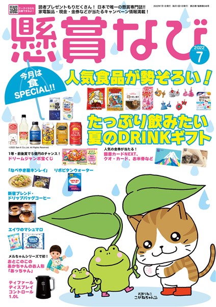 懸賞なび 22年7月号 雑誌 電子書籍 漫画のcocoro Books