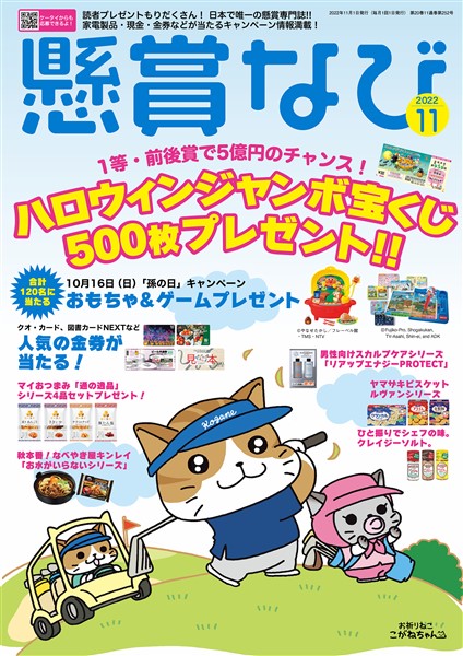 懸賞なび 22年11月号 雑誌 電子書籍 漫画のcocoro Books