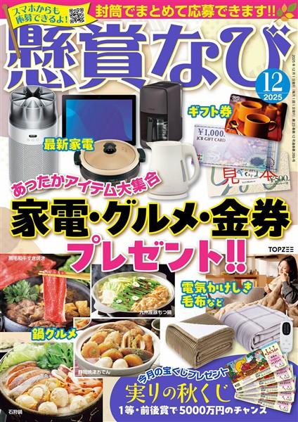 懸賞なび 2025年12月号