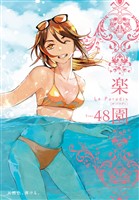 楽園　Le Paradis 第48号