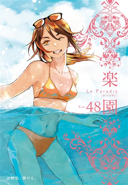 楽園　Le Paradis 第48号