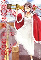 楽園　Le Paradis 第50号