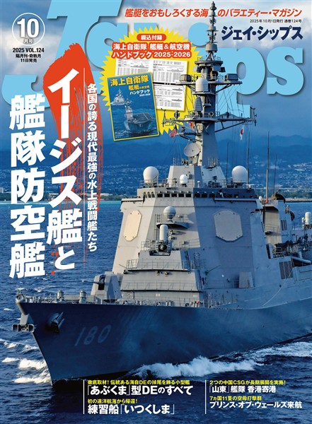J Ships (ジェイ シップス) 2025年10月号(Vol.124)