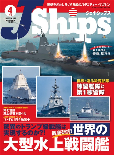J Ships (ジェイ シップス) 2026年4月号(Vol.127)