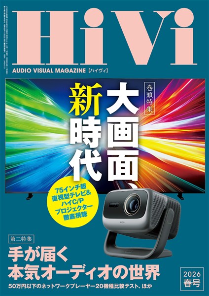 HiVi 2026年 春号