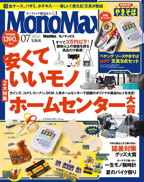 MonoMax 2025年7月号