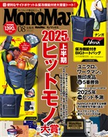 MonoMax 2025年8月号