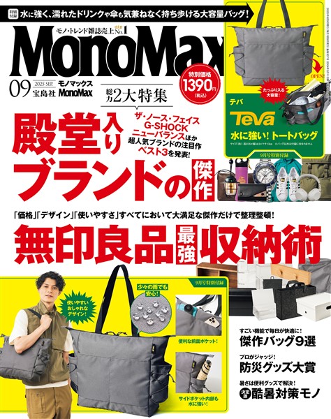 MonoMax 2025年9月号