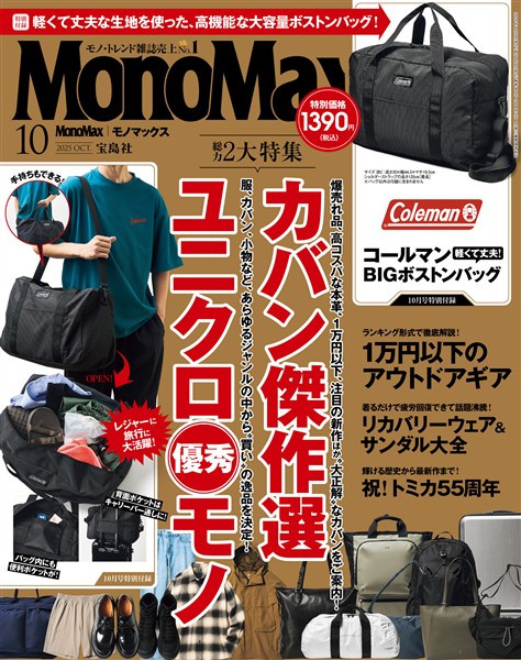 MonoMax 2025年10月号
