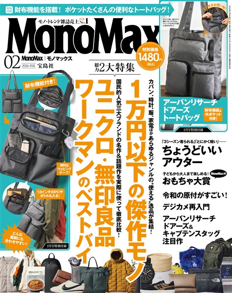 MonoMax 2026年2月号