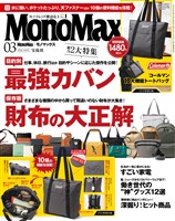 MonoMax 2026年3月号