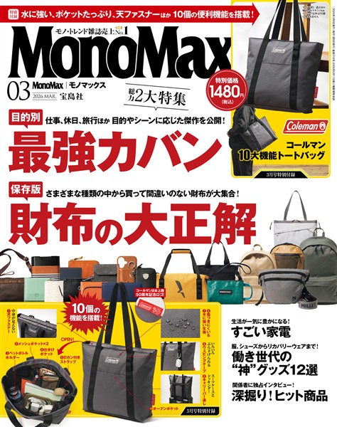 MonoMax 2026年3月号