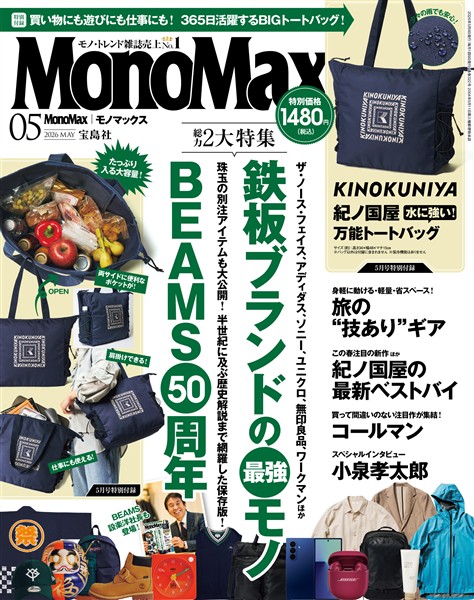 MonoMax 2026年5月号