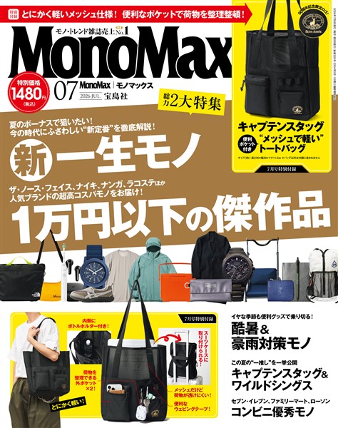 MonoMax 2026年7月号