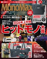 MonoMax 2026年8月号