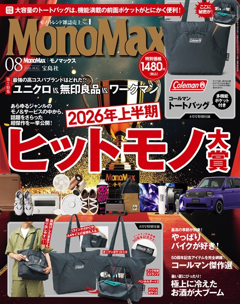 MonoMax 2026年8月号