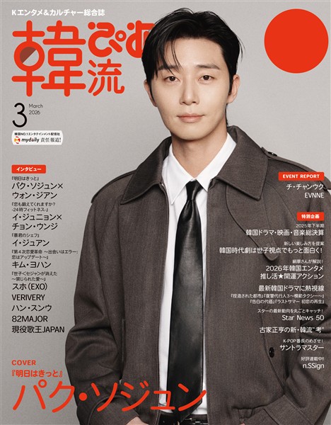 韓流ぴあ 2026年3月号