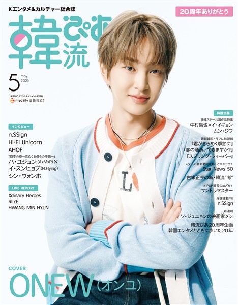 韓流ぴあ 2026年5月号