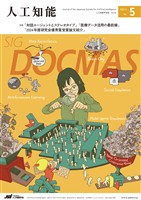 人工知能 Vol.40 No.5（2025年9月号）