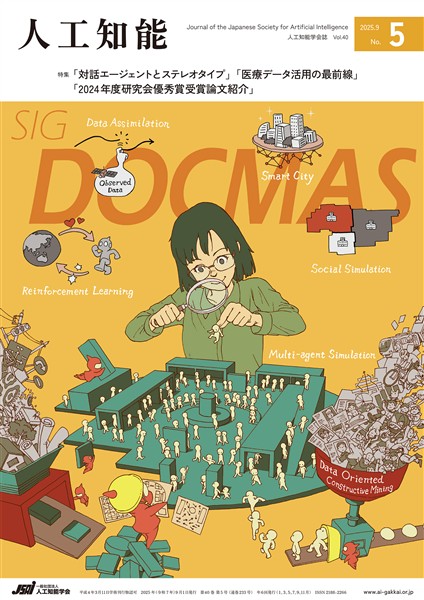 人工知能 Vol.40 No.5（2025年9月号）