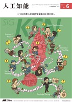 人工知能 Vol.40 No.6（2025年11月号）