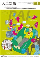 人工知能 Vol.41 No.2(2026年3月号)