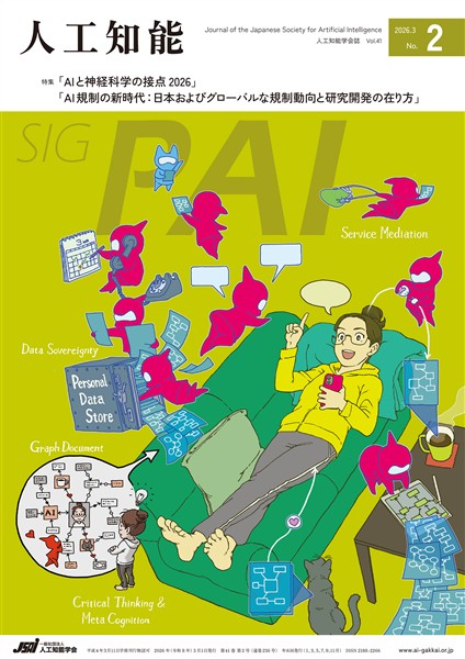 人工知能 Vol.41 No.2（2026年3月号）
