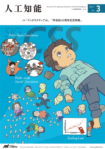 人工知能 Vol.41 No.3（2026年5月号）