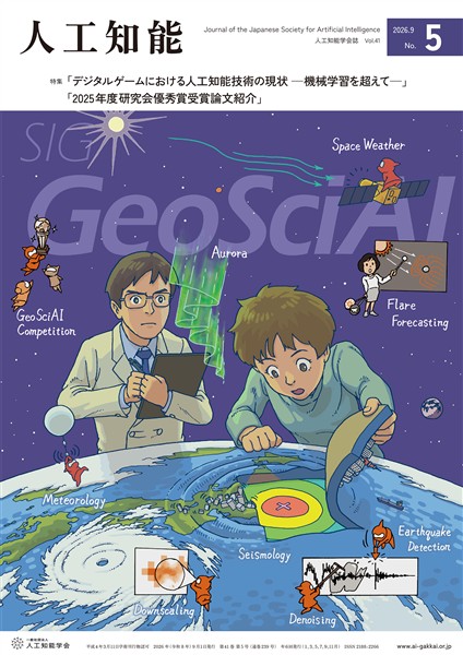 人工知能 Vol.41 No.5（2026年9月号）