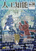人工知能 Vol 30 No.5（2015年9月号）