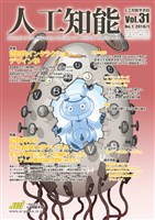 人工知能 Vol 31 No.1（2016年1月号）