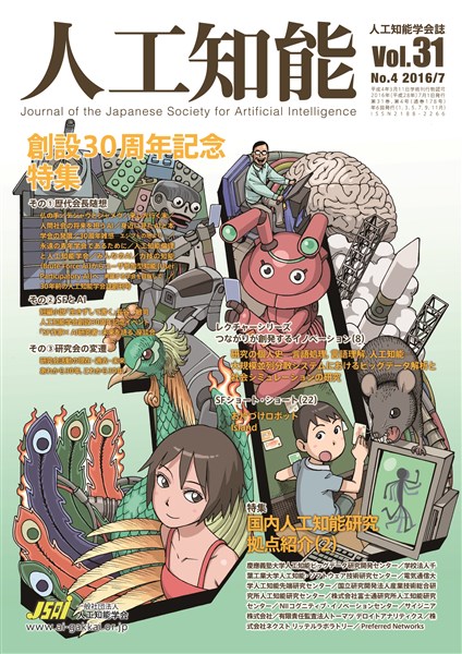 人工知能 Vol 31 No.4（2016年7月号）
