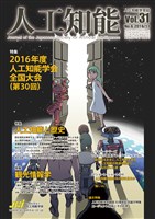 人工知能 Vol 31 No.6（2016年11月号）