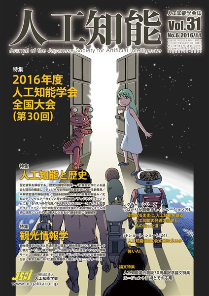 人工知能 Vol 31 No.6（2016年11月号）