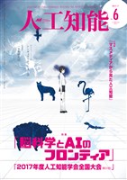 人工知能 Vol 32 No.6（2017年11月号）