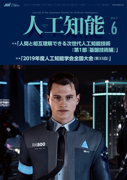 人工知能 Vol.34 No.6 （2019年11月号）