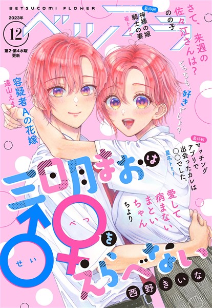ベツフラ 2023年12号（2023年7月12日発売）