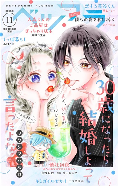 ベツフラ 2025年11号（2025年6月25日発売）