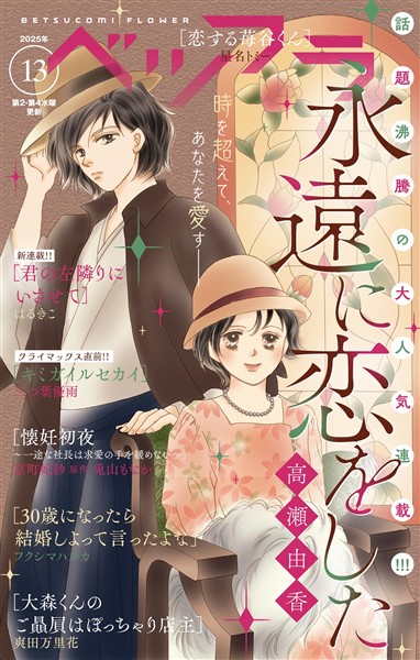 ベツフラ 2025年13号（2025年7月23日発売）