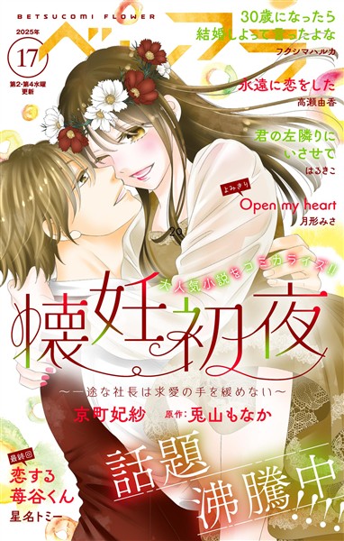 ベツフラ 2025年17号（2025年9月24日発売）